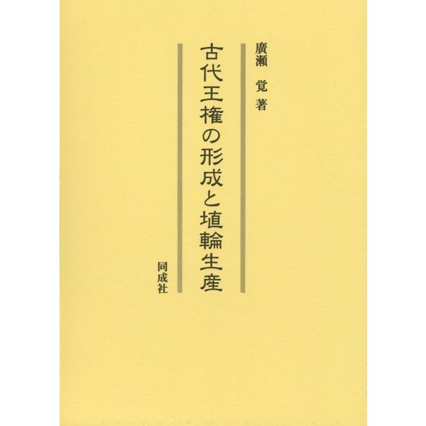 古代王権の形成と埴輪生産 [単行本]Ω