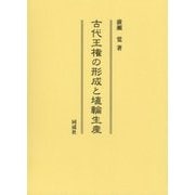 古代王権の形成と埴輪生産 [単行本]