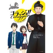 コラッジョ!!ドン・ボスコの夢は続く [コミック]