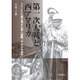 第一次大戦と西アフリカ―フランスに命を捧げた黒人部隊「セネガル歩兵」 [単行本]