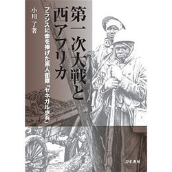 第一次大戦と西アフリカ―フランスに命を捧げた黒人部隊「セネガル歩兵」 [単行本]