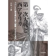 第一次大戦と西アフリカ―フランスに命を捧げた黒人部隊「セネガル歩兵」 [単行本]