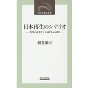 日本再生のシナリオ―農業の産業化と広域FTAの活用(近代文藝社新書) [新書]