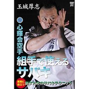 玉城厚志 心輝会空手 組手で使えるサバキ