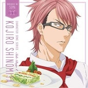 『食戟のソーマ』キャラクターソングシリーズ Side Boys 1 四宮小次郎(CV.中村悠一)