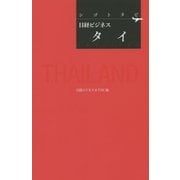 日経ビジネス タイ(シゴトタビ) [単行本]