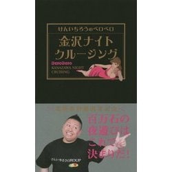 けんいちろうのベロベロ 金沢ナイトクルージング [単行本]