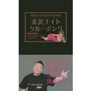 けんいちろうのベロベロ 金沢ナイトクルージング [単行本]