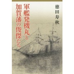 軍艦発機丸と加賀藩の俊傑たち [単行本]
