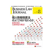 BUSINESS LAW JOURNAL (ビジネスロー・ジャーナル) 2015年 08月号 [雑誌]