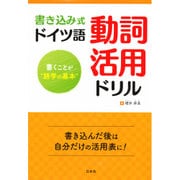 書き込み式 ドイツ語動詞活用ドリル [単行本]
