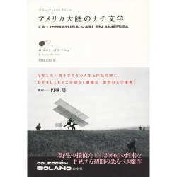 アメリカ大陸のナチ文学(ボラーニョ・コレクション) [単行本]