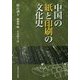 中国の紙と印刷の文化史 新装版 [単行本]