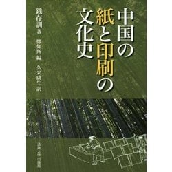中国の紙と印刷の文化史 新装版 [単行本]