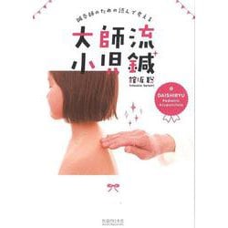 大師流小児鍼―鍼灸師のための読んで考える [単行本]