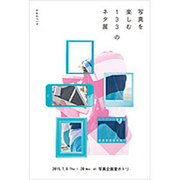 写真を楽しむ133のネタ帖 [単行本]