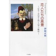 恋人たちの風景(Paysage d'amour)―ピエール・ロチと行くロマン紀行 [単行本]