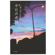 今日の奇跡―三浦千賀子詩集 [単行本]