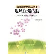 山間過疎地域における地域保健活動－東白川村と共にあゆむ保健師たち [単行本]