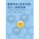 健康寿命の延伸支援に役立つ基礎知識―生活習慣を改善する栄養指導・運動指導のために [単行本]