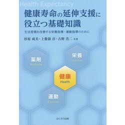 健康寿命の延伸支援に役立つ基礎知識―生活習慣を改善する栄養指導・運動指導のために [単行本]