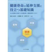 健康寿命の延伸支援に役立つ基礎知識―生活習慣を改善する栄養指導・運動指導のために [単行本]