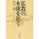仏教の本流を往く [単行本]