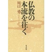 仏教の本流を往く [単行本]