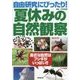 自由研究にぴったり!夏休みの自然観察―身近な自然はフシギがいっぱい!! [単行本]
