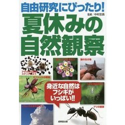 自由研究にぴったり!夏休みの自然観察―身近な自然はフシギがいっぱい!! [単行本]