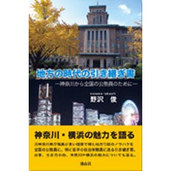 地方の時代の引き継ぎ書―神奈川から全国の公務員のために [単行本]