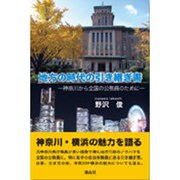 地方の時代の引き継ぎ書―神奈川から全国の公務員のために [単行本]