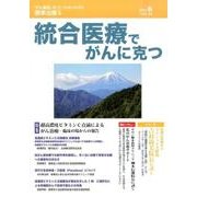 統合医療でがんに克つ VOL.84(2015 6) [単行本]