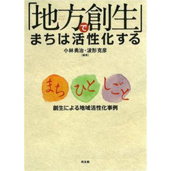 「地方創生」でまちは活性化する―まち・ひと・しごと創生による地域活性化事例 [単行本]
