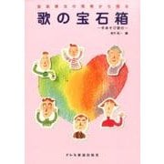 歌の宝石箱－音楽療法の現場から贈る [単行本]