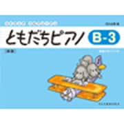 ともだちピアノ B-3 新版（リトミック・ソルフェージュ） [単行本]