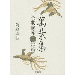萬葉集全歌講義〈10〉巻第19・巻第20 [全集叢書]