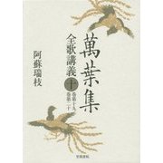 萬葉集全歌講義〈10〉巻第19・巻第20 [全集叢書]