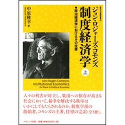 制度経済学〈上〉―政治経済学におけるその位置(阪南大学翻訳叢書) [単行本]