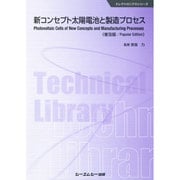 新コンセプト太陽電池と製造プロセス 普及版 (エレクトロニクスシリーズ) [単行本]