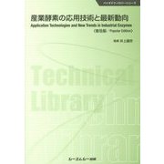 産業酵素の応用技術と最新動向 普及版 (バイオテクノロジーシリーズ) [単行本]