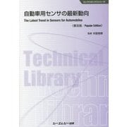 自動車用センサの最新動向 普及版 (エレクトロニクスシリーズ) [単行本]