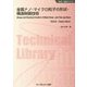 金属ナノ・マイクロ粒子の形状・構造制御技術 普及版 (新材料・新素材シリーズ) [単行本]