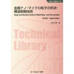 金属ナノ・マイクロ粒子の形状・構造制御技術 普及版 (新材料・新素材シリーズ) [単行本]