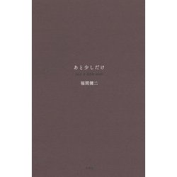 あと少しだけ [単行本]