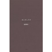 あと少しだけ [単行本]