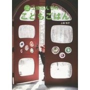 八ヶ岳山麓 上條さんちのこどもごはん [単行本]