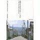 信州まちなみスタディーズ〈2〉"小諸"坂のある城下町の曲がり角 [単行本]