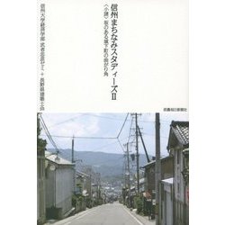 信州まちなみスタディーズ〈2〉"小諸"坂のある城下町の曲がり角 [単行本]