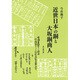 近世日本の銅と大坂銅商人 [単行本]